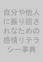 自分や他人に振り回されなための感情リテラシー事典