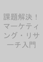 課題解決！マーケティング・リサーチ入門