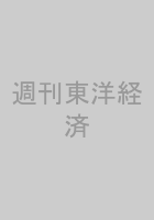 週刊東洋経済