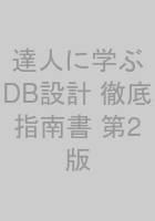 達人に学ぶ DB設計 徹底指南書 第2版