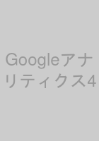 Googleアナリティクス4