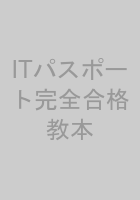 ITパスポート完全合格教本