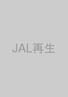JAL再生