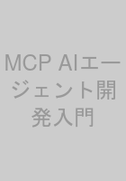MCP AIエージェント開発入門