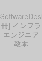 SoftwareDesign[別冊] インフラエンジニア教本