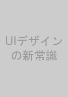 UIデザインの新常識