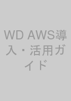 WD AWS導入・活用ガイド