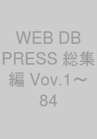 WEB+DB PRESS 総集編 Vov.1〜84
