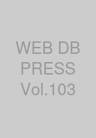 WEB+DB PRESS Vol.103