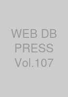 WEB+DB PRESS Vol.107