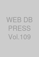 WEB+DB PRESS Vol.109