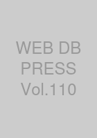 WEB+DB PRESS Vol.110