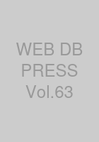 WEB+DB PRESS Vol.63