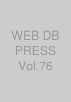 WEB+DB PRESS Vol.76