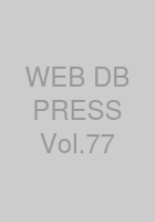 WEB+DB PRESS Vol.77