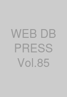 WEB+DB PRESS Vol.85
