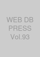 WEB+DB PRESS Vol.93