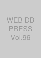 WEB+DB PRESS Vol.96