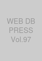 WEB+DB PRESS Vol.97