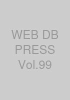 WEB+DB PRESS Vol.99