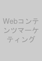 Webコンテンツマーケティング