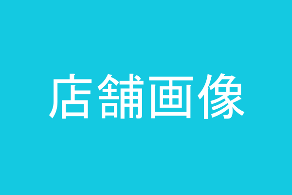 準備中