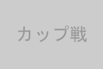 カップ戦
