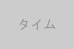 クリーピングタイムの画像