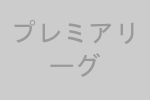 プレミアリーグ