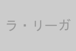 ラ・リーガ