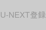 U-NEXT登録