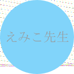 えみこ先生の顔写真