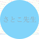 さとこ先生の顔写真