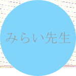 みらい先生の顔写真