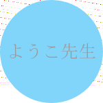 ようこ先生の顔写真