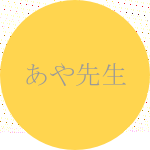 あや先生の顔写真