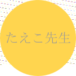 たえこ先生の顔写真