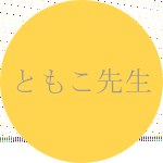 ともこ先生の顔写真