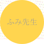 ふみ先生の顔写真