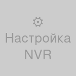 Настройка видеорегистратора (NVR/DVR)