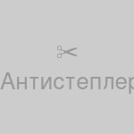 Антистеплер (съёмник скоб), пластиковый