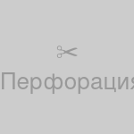 Бумага для принтера перфорированная, А4, 100 листов