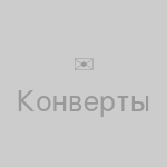 Конверты А4 с окном, 100 шт, белые