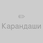 Карандаши деревянные, HB, уп. 12 шт