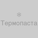 Замена термопасты на процессоре