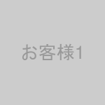 お客様