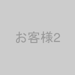 お客様