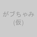 がブちゃみ
