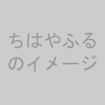 ちはやふるのイメージ