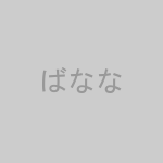 ばなな